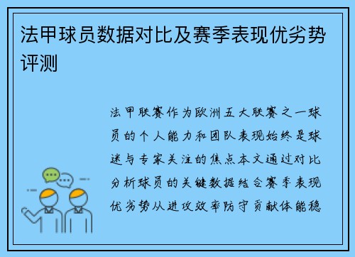 法甲球员数据对比及赛季表现优劣势评测