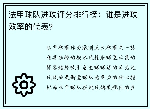 法甲球队进攻评分排行榜：谁是进攻效率的代表？