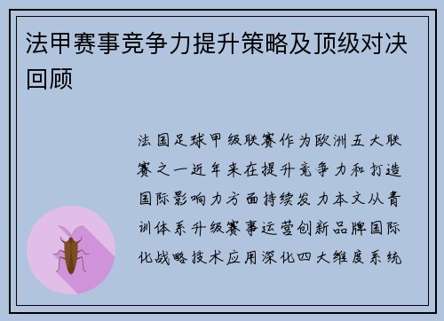 法甲赛事竞争力提升策略及顶级对决回顾
