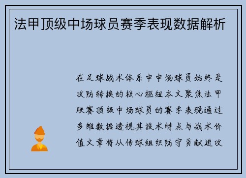法甲顶级中场球员赛季表现数据解析