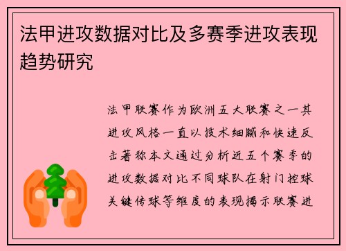 法甲进攻数据对比及多赛季进攻表现趋势研究