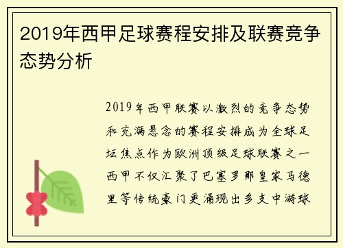 2019年西甲足球赛程安排及联赛竞争态势分析