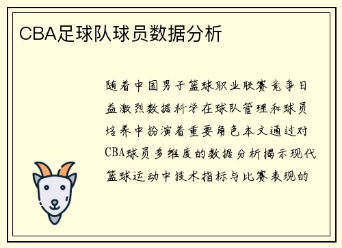 CBA足球队球员数据分析