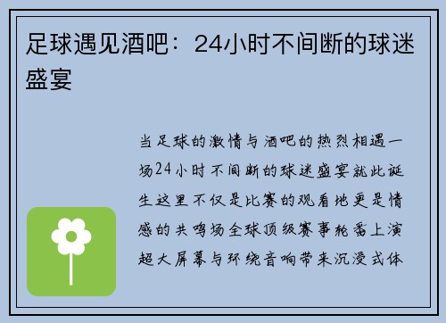 足球遇见酒吧：24小时不间断的球迷盛宴