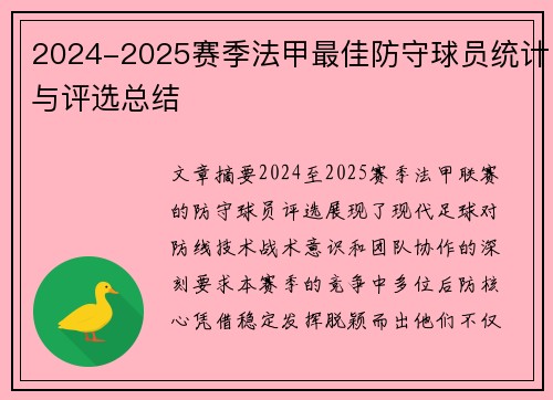 2024-2025赛季法甲最佳防守球员统计与评选总结