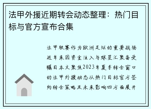 法甲外援近期转会动态整理：热门目标与官方宣布合集