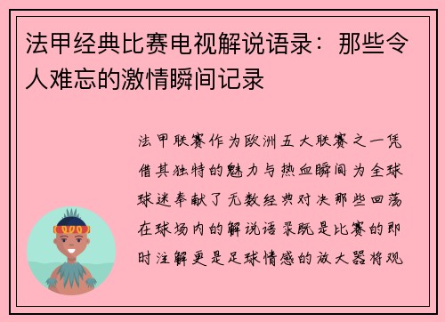 法甲经典比赛电视解说语录：那些令人难忘的激情瞬间记录