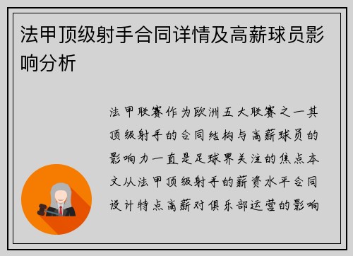 法甲顶级射手合同详情及高薪球员影响分析