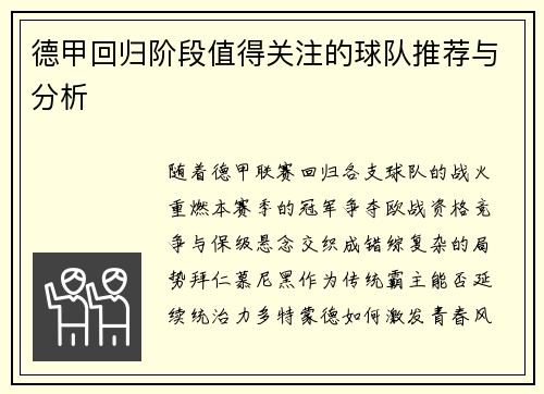 德甲回归阶段值得关注的球队推荐与分析