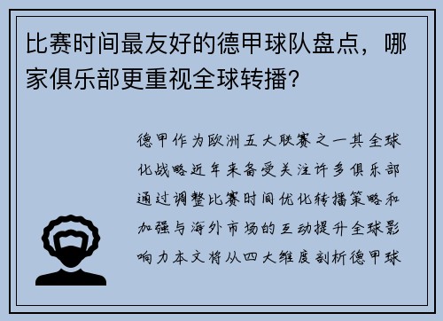 比赛时间最友好的德甲球队盘点，哪家俱乐部更重视全球转播？