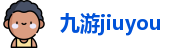 jiuyou九游娱乐